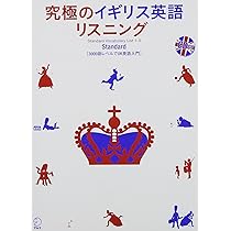 CD・音声DL付】究極のイギリス英語リスニング Standard―3000語